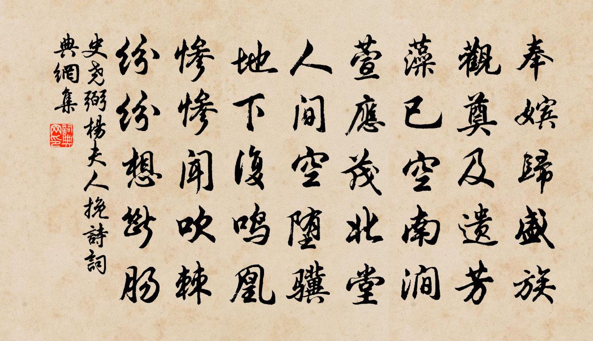 史尧弼杨夫人挽诗书法作品欣赏