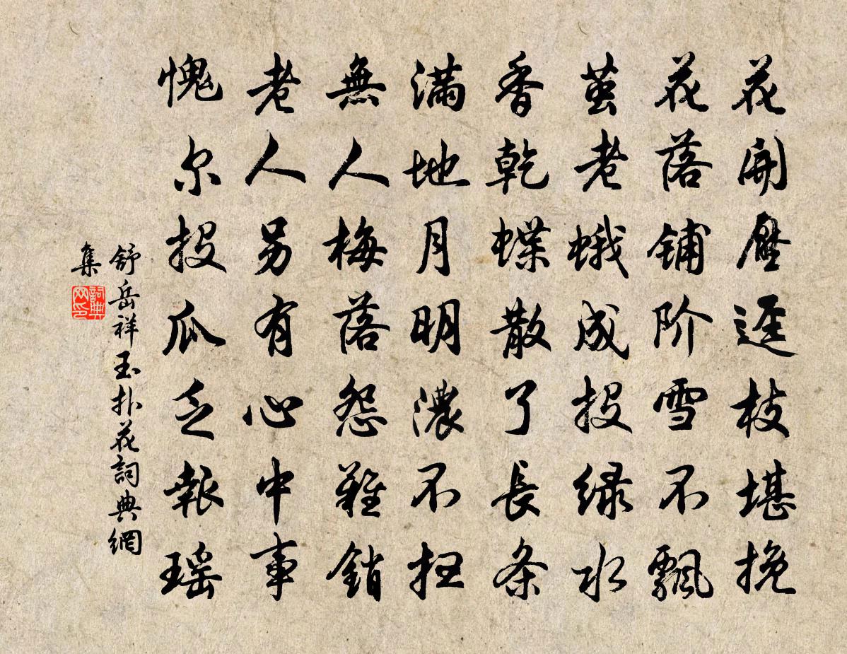 舒岳祥玉扑花书法作品欣赏