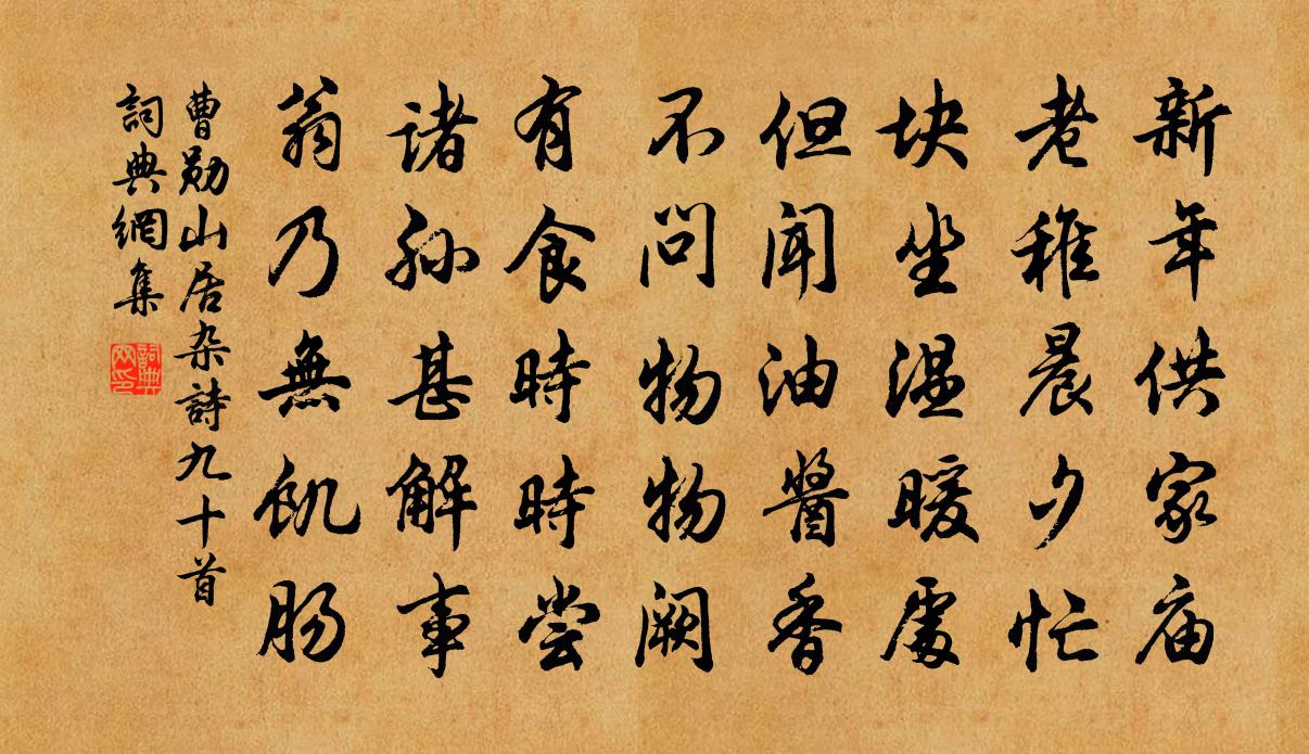 曹勋山居杂诗九十首书法作品欣赏