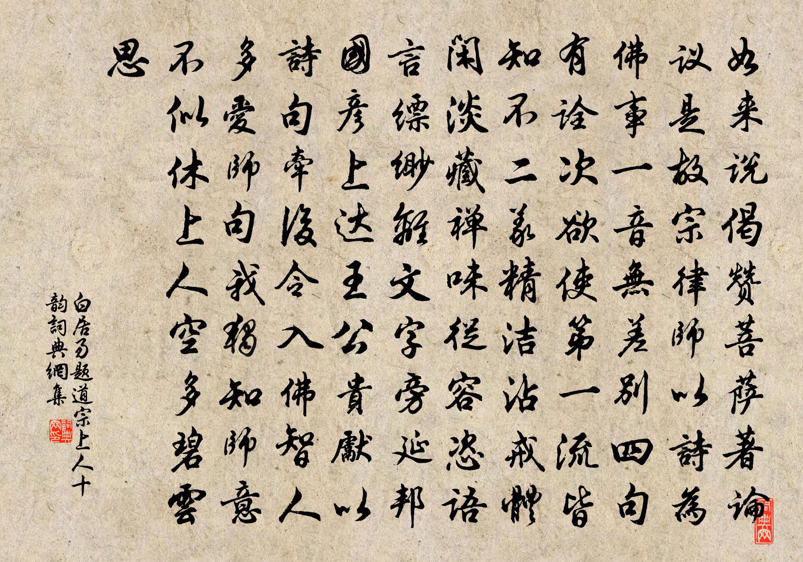 白居易题道宗上人十韵书法作品欣赏