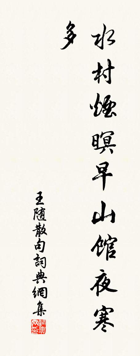 王随句书法作品欣赏
