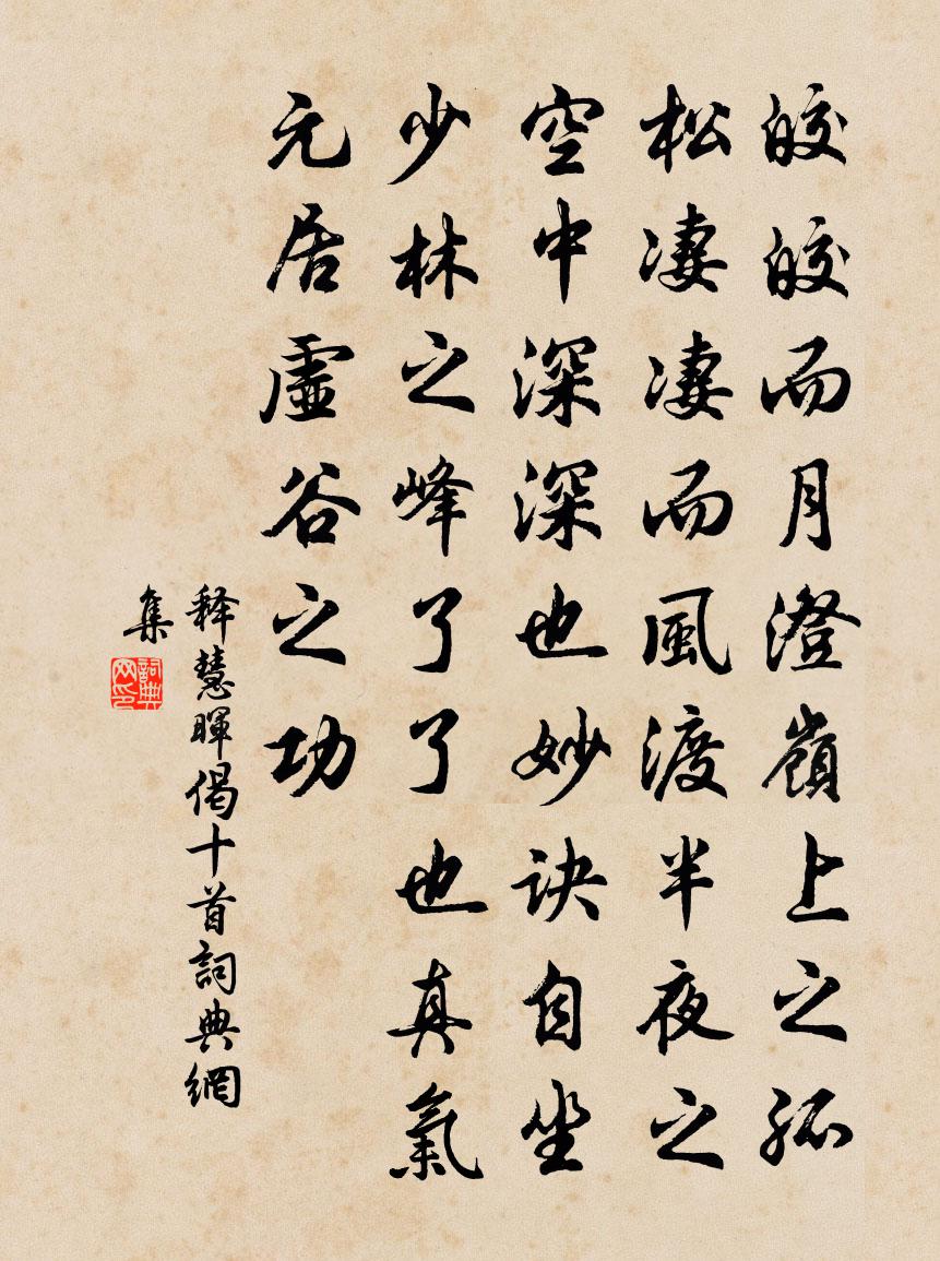 释慧晖偈十首书法作品欣赏