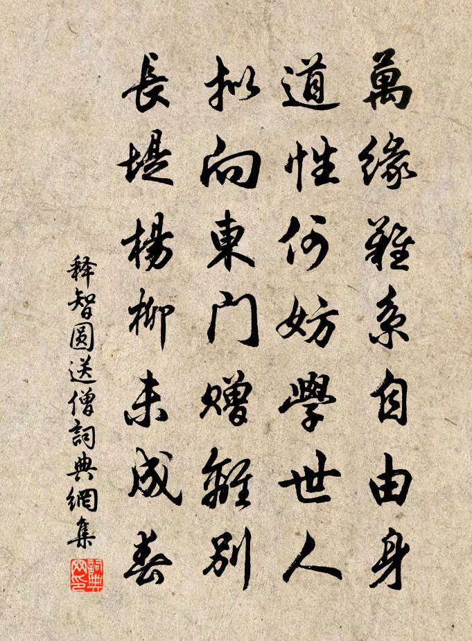 释智圆送僧书法作品欣赏