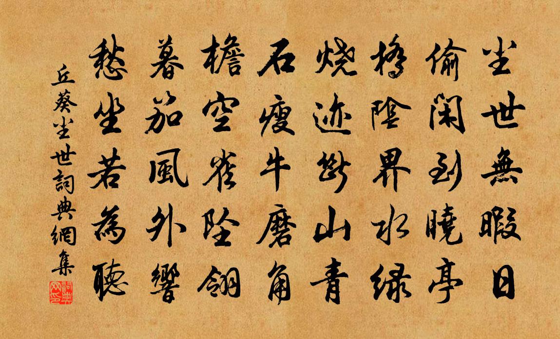 丘葵尘世书法作品欣赏