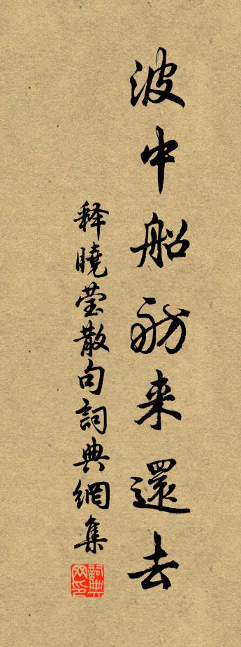 释晓莹句书法作品欣赏