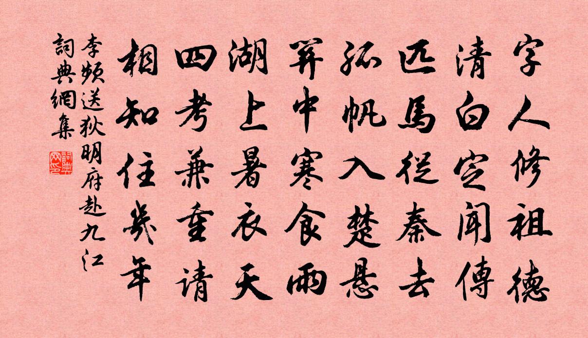 李频送狄明府赴九江书法作品欣赏