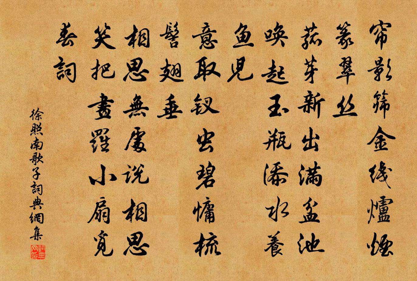 徐照南歌子书法作品欣赏