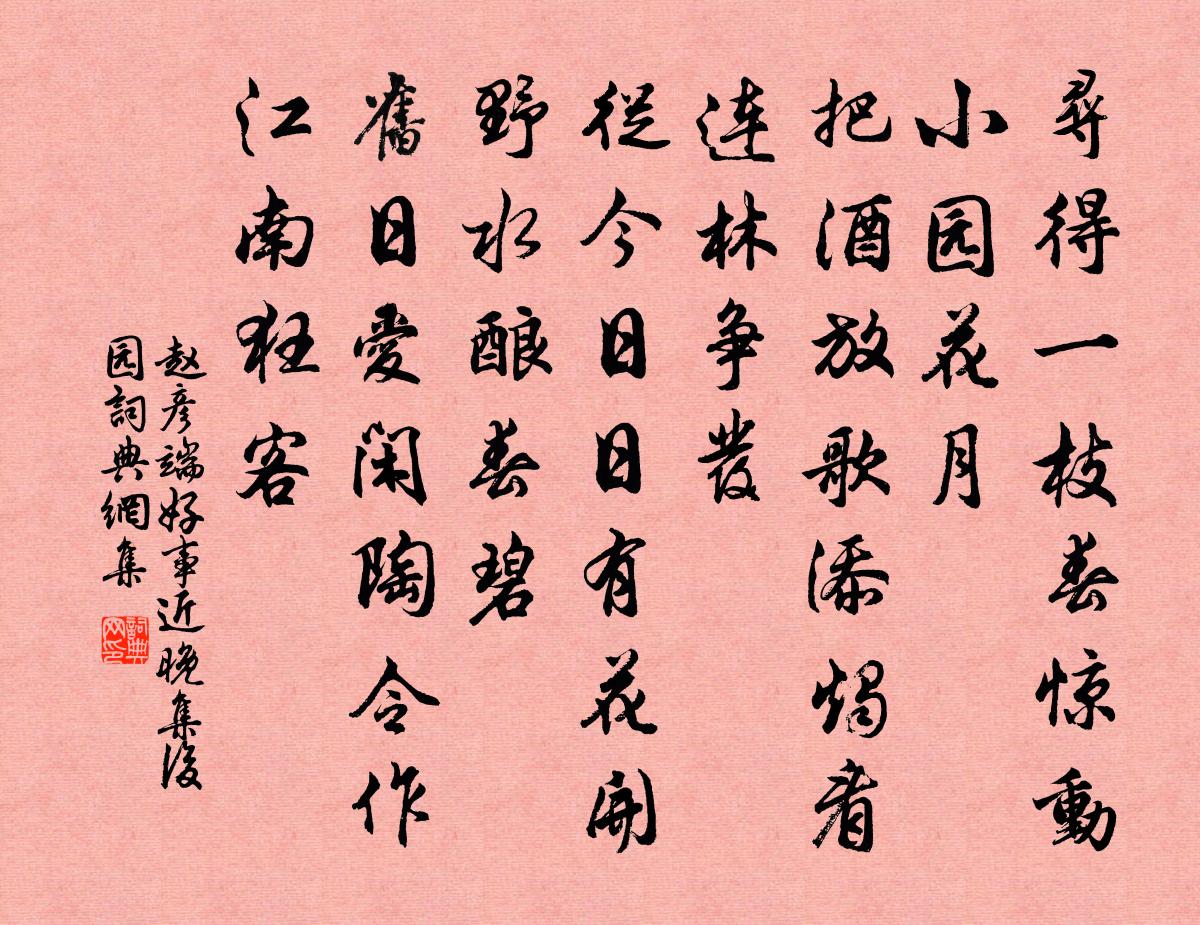 赵彦端好事近（晚集后园）书法作品欣赏