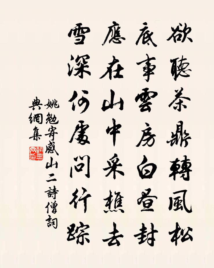 姚勉寄感山二诗僧书法作品欣赏