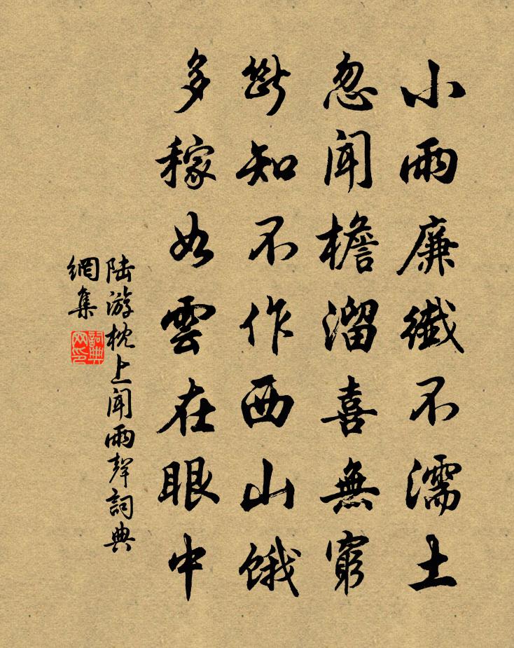 陆游枕上闻雨声书法作品欣赏