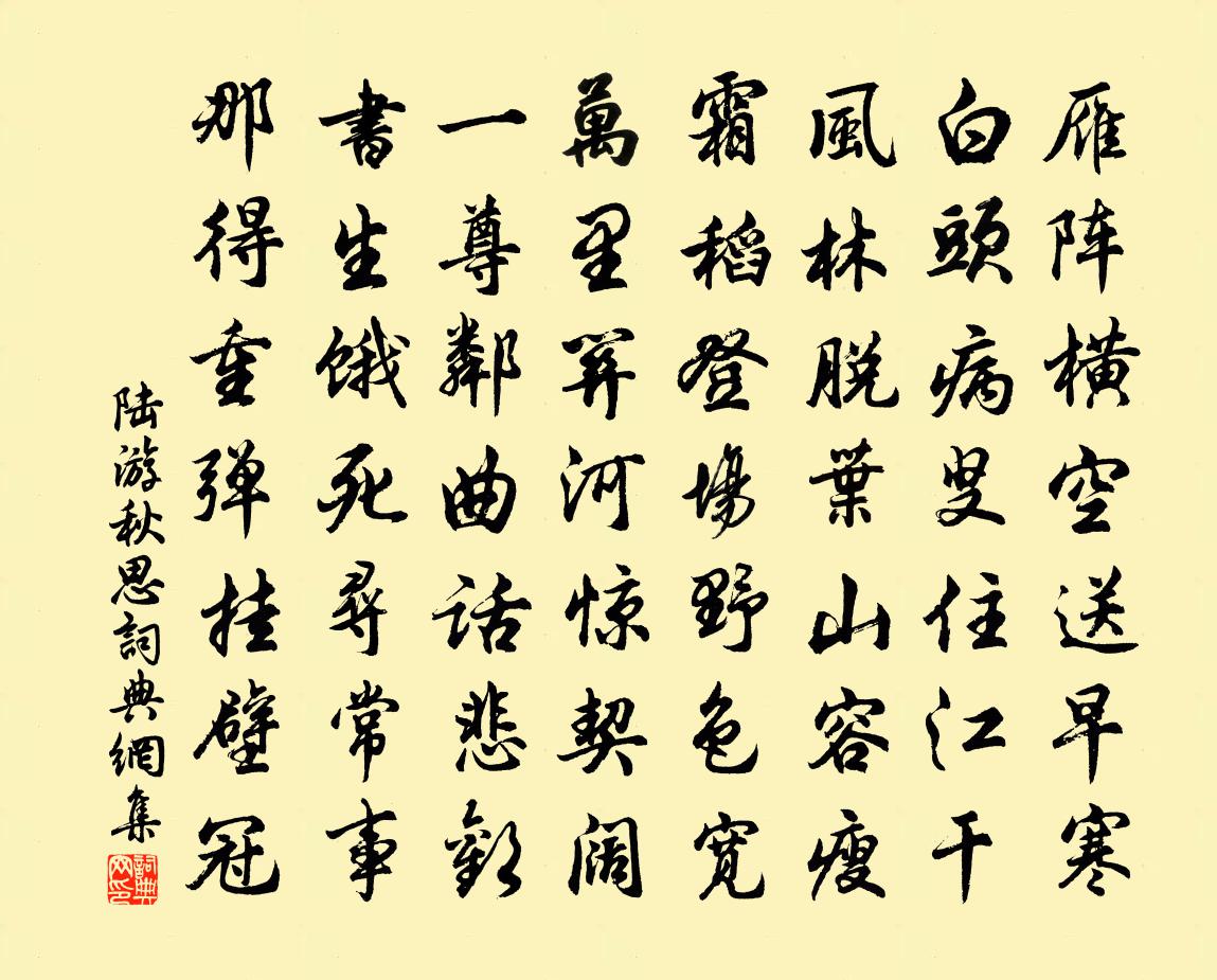 陆游秋思书法作品欣赏