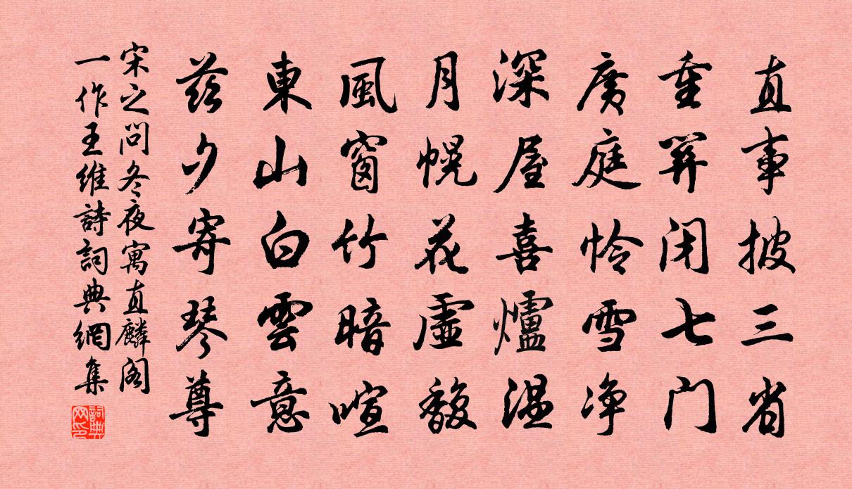 宋之问冬夜寓直麟阁（一作王维诗）书法作品欣赏