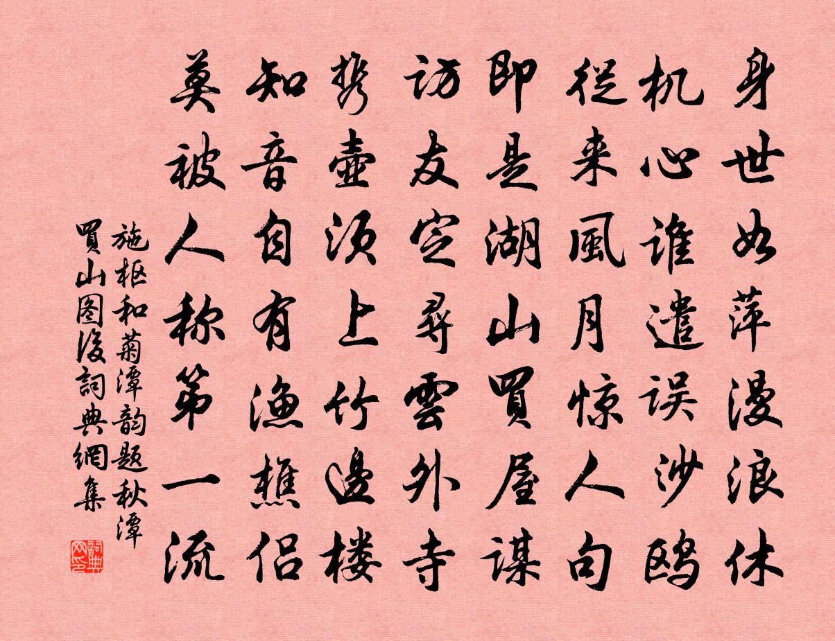 施枢和菊潭韵题秋潭买山图后书法作品欣赏