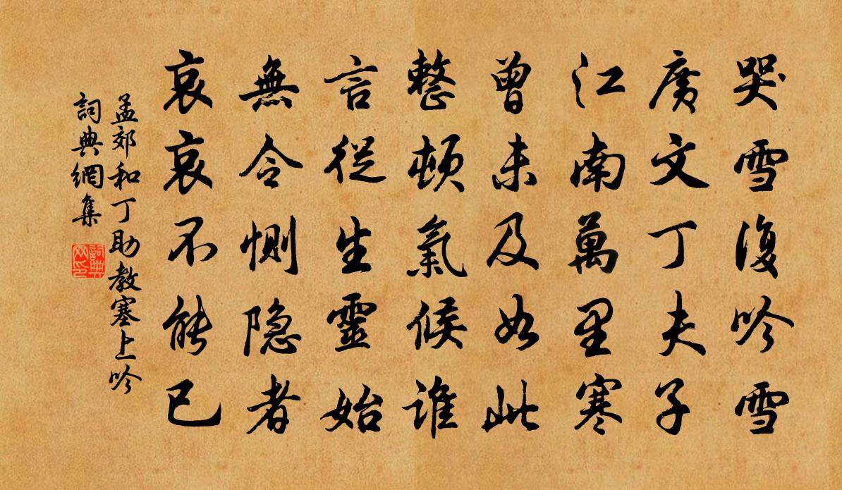 孟郊和丁助教塞上吟书法作品欣赏
