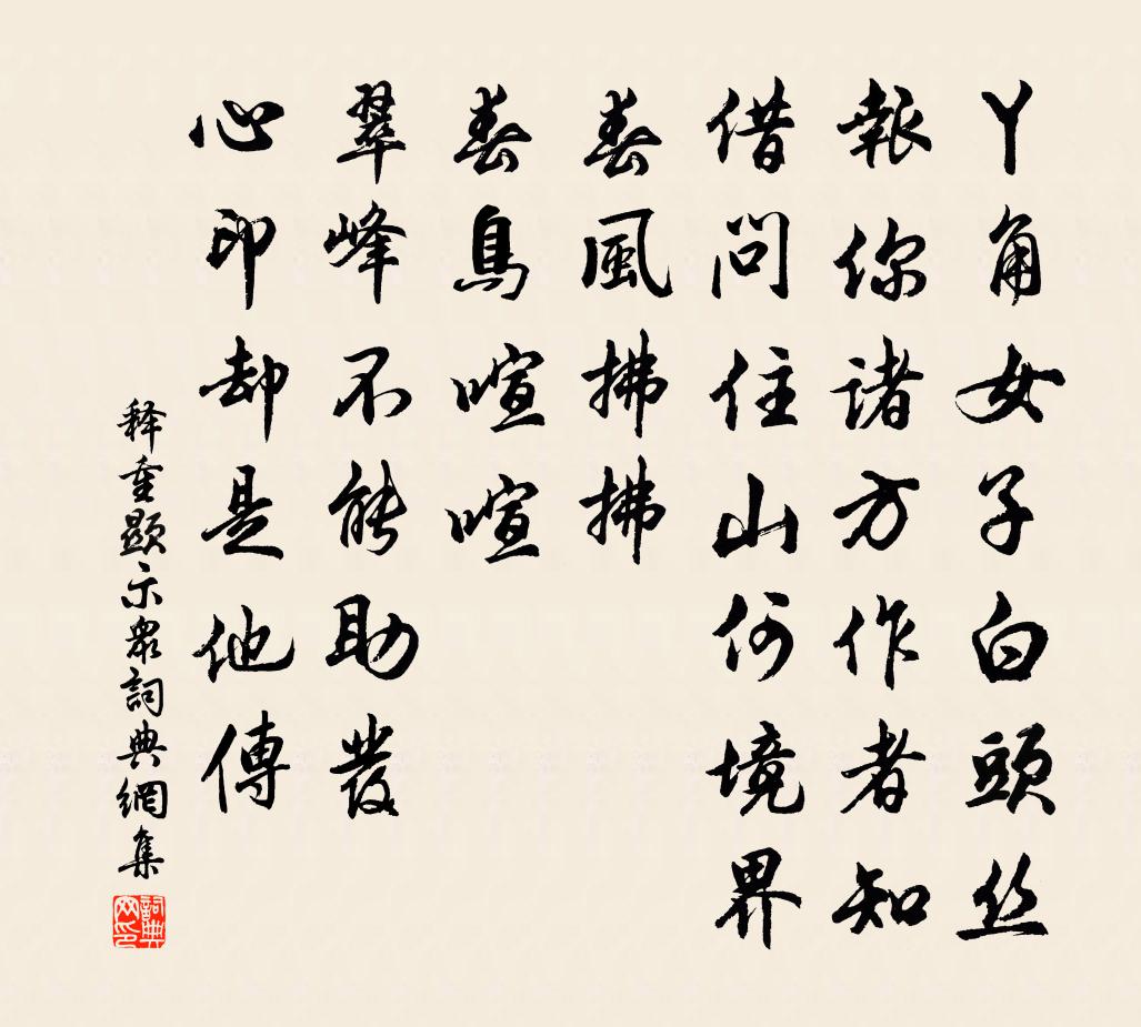 释重顯示众书法作品欣赏