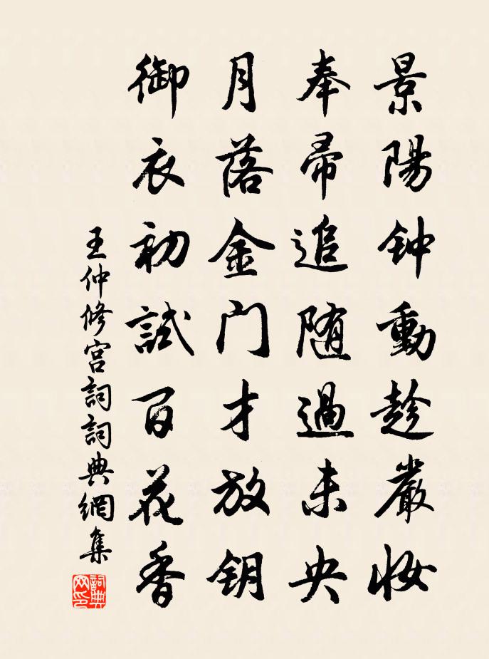 王仲修宫词书法作品欣赏