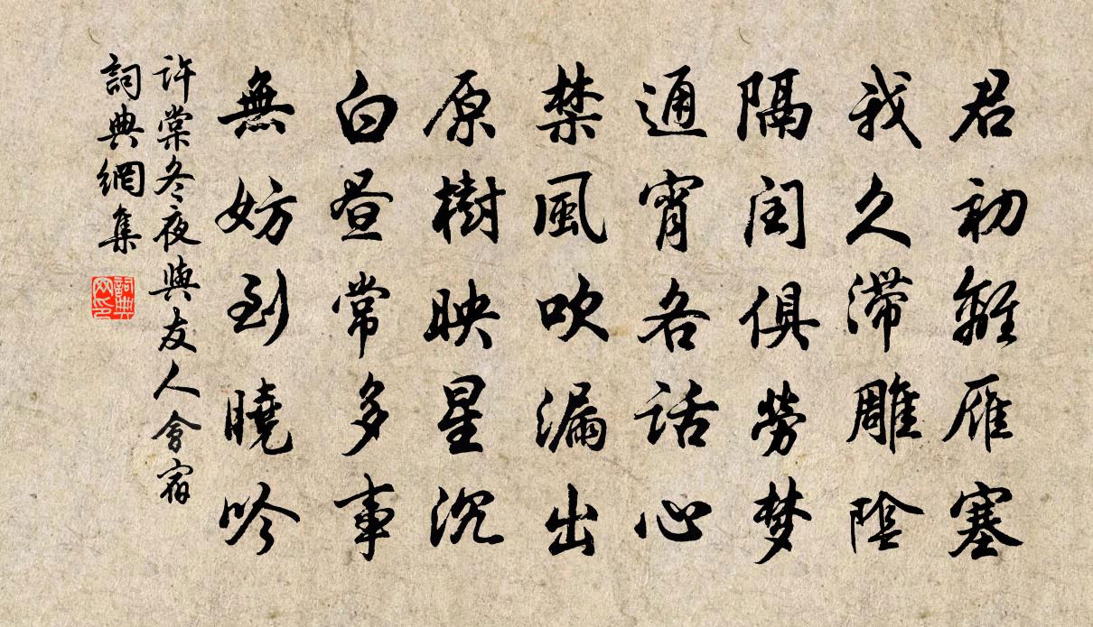 许棠冬夜与友人会宿书法作品欣赏