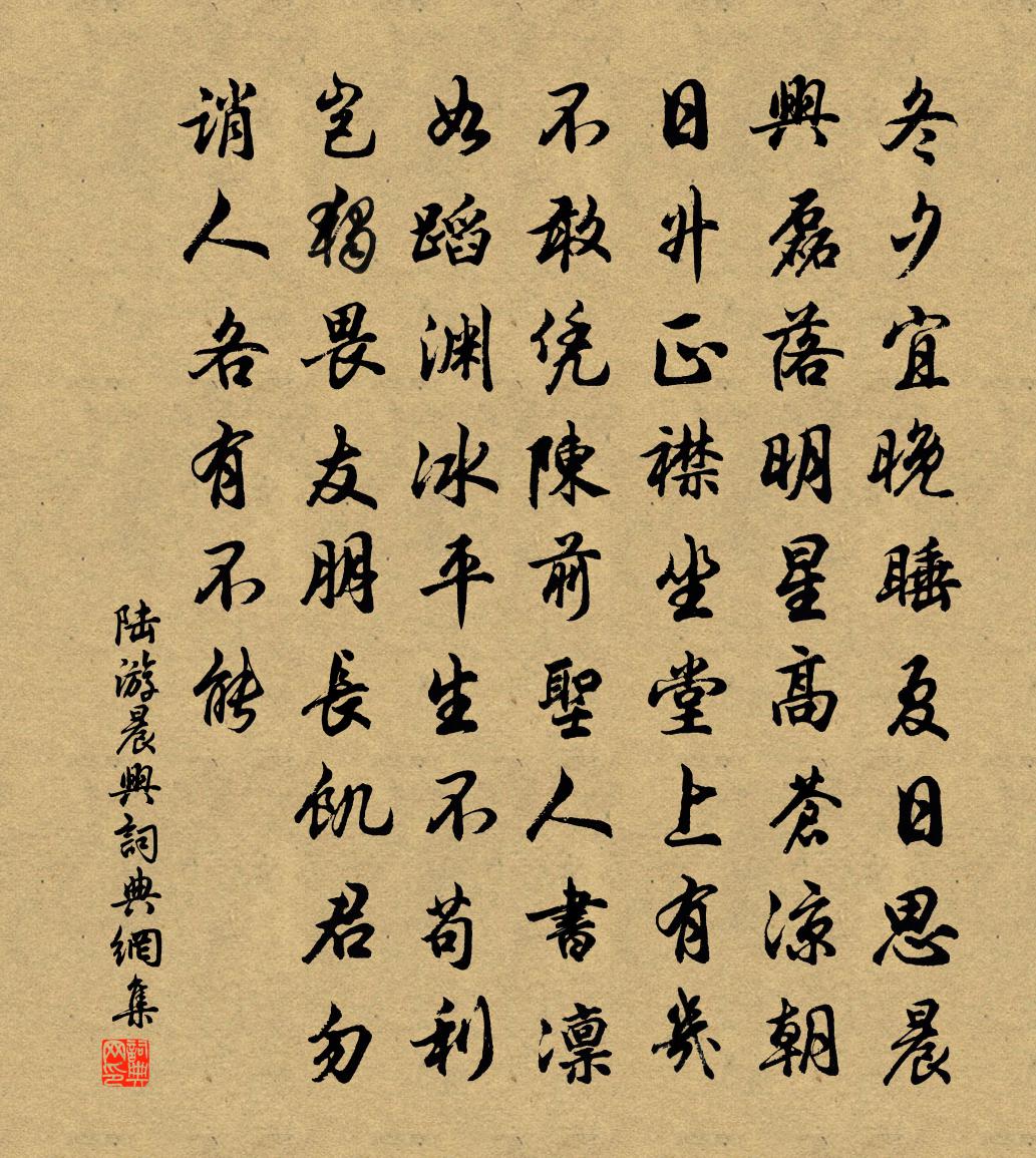 陆游晨兴书法作品欣赏