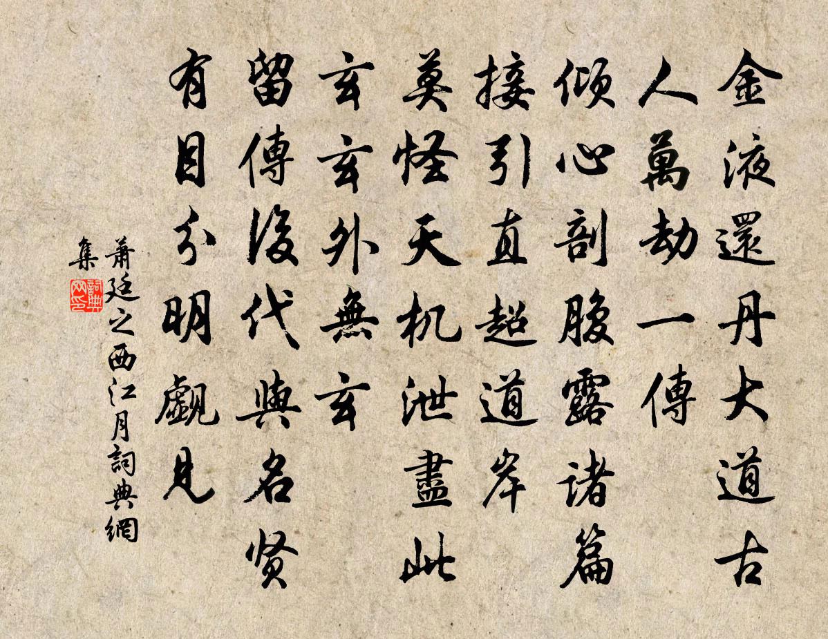 萧廷之西江月书法作品欣赏