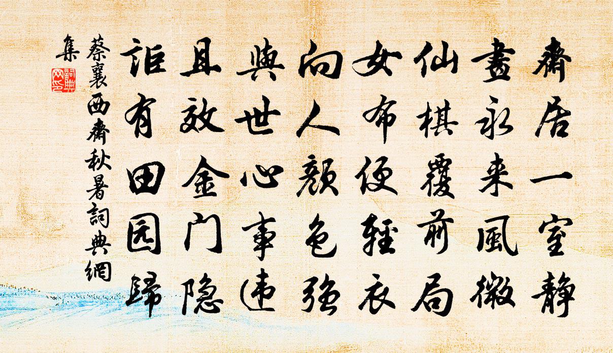 蔡襄西斋秋暑书法作品欣赏