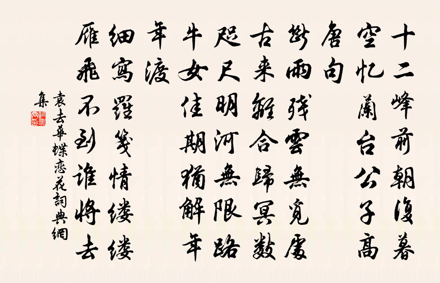 袁去华蝶恋花书法作品欣赏