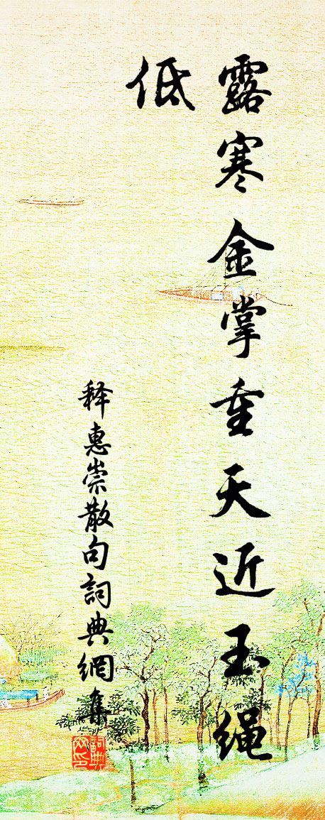 释惠崇句书法作品欣赏