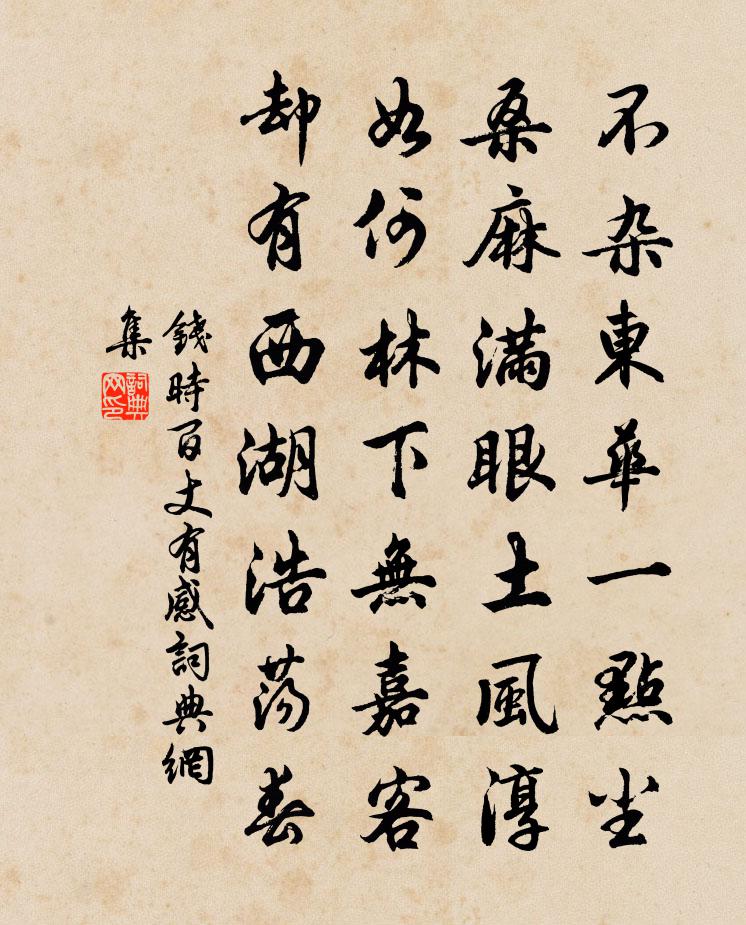 钱时百丈有感书法作品欣赏