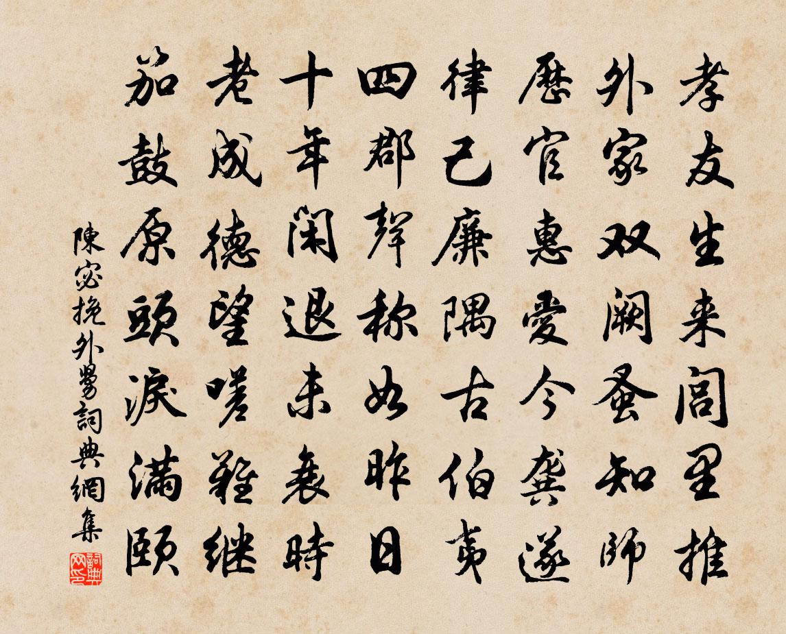 陈宓挽外舅书法作品欣赏