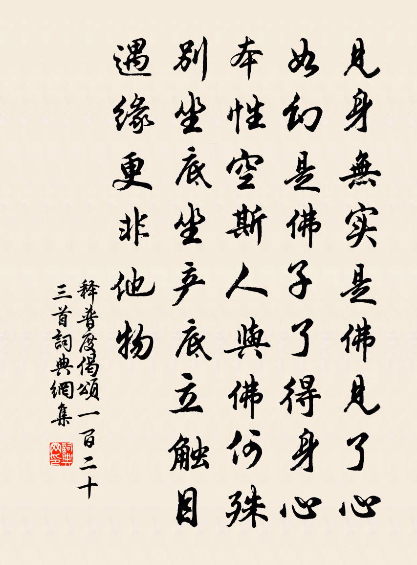 释普度偈颂一百二十三首书法作品欣赏