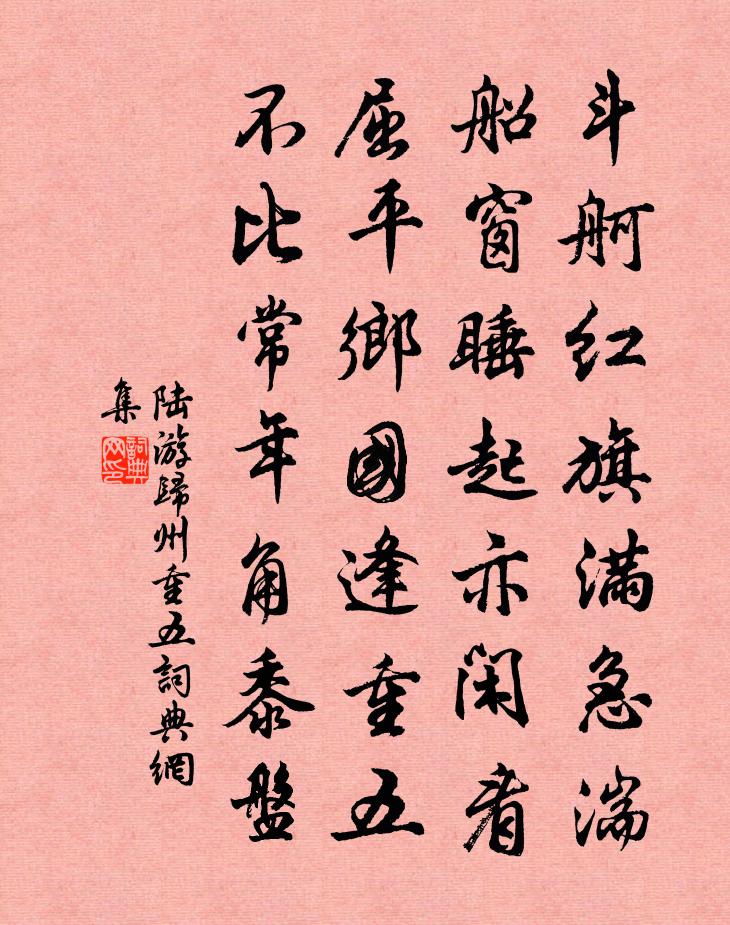 陆游归州重五书法作品欣赏