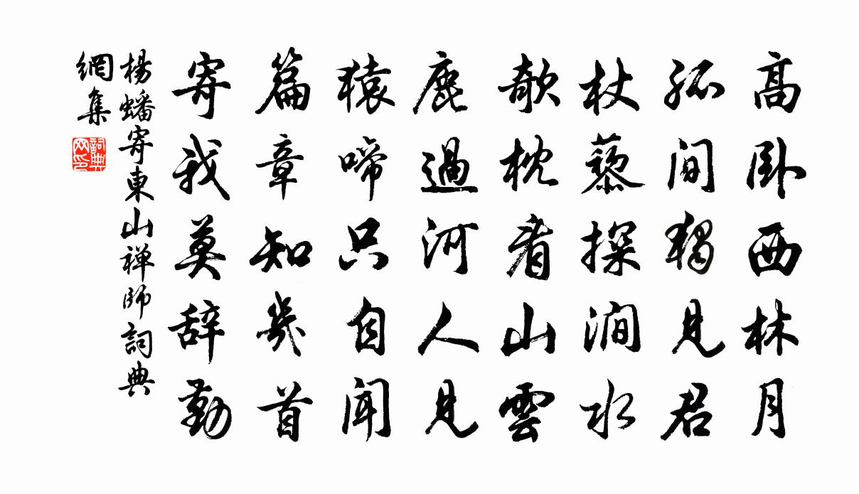 杨蟠寄东山禅师书法作品欣赏