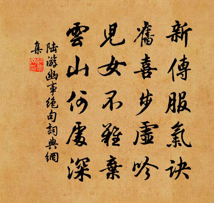 陆游幽事绝句书法作品欣赏