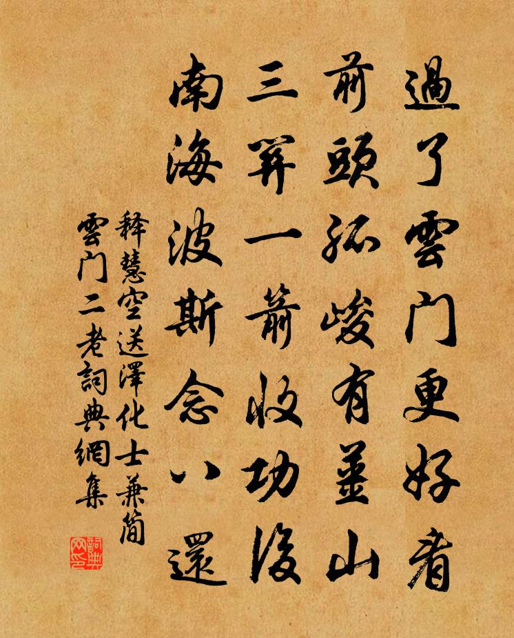 释慧空送泽化士兼简云门二老书法作品欣赏