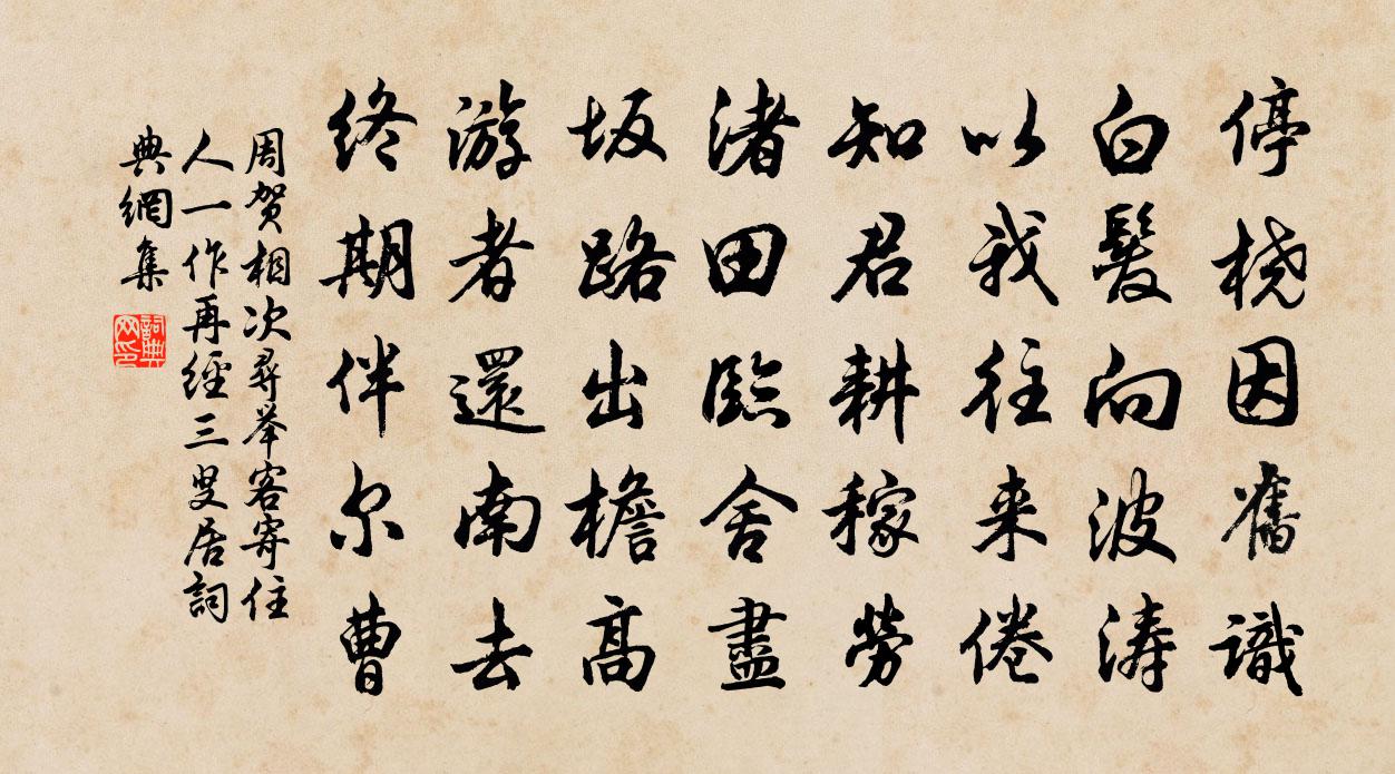 周贺相次寻举客寄住人（一作再经三叟居）书法作品欣赏