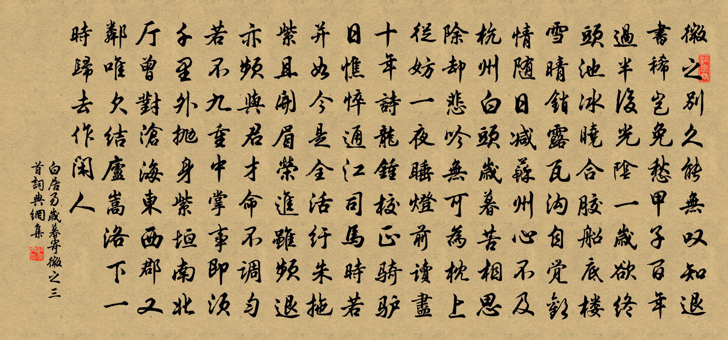 白居易岁暮寄微之三首书法作品欣赏