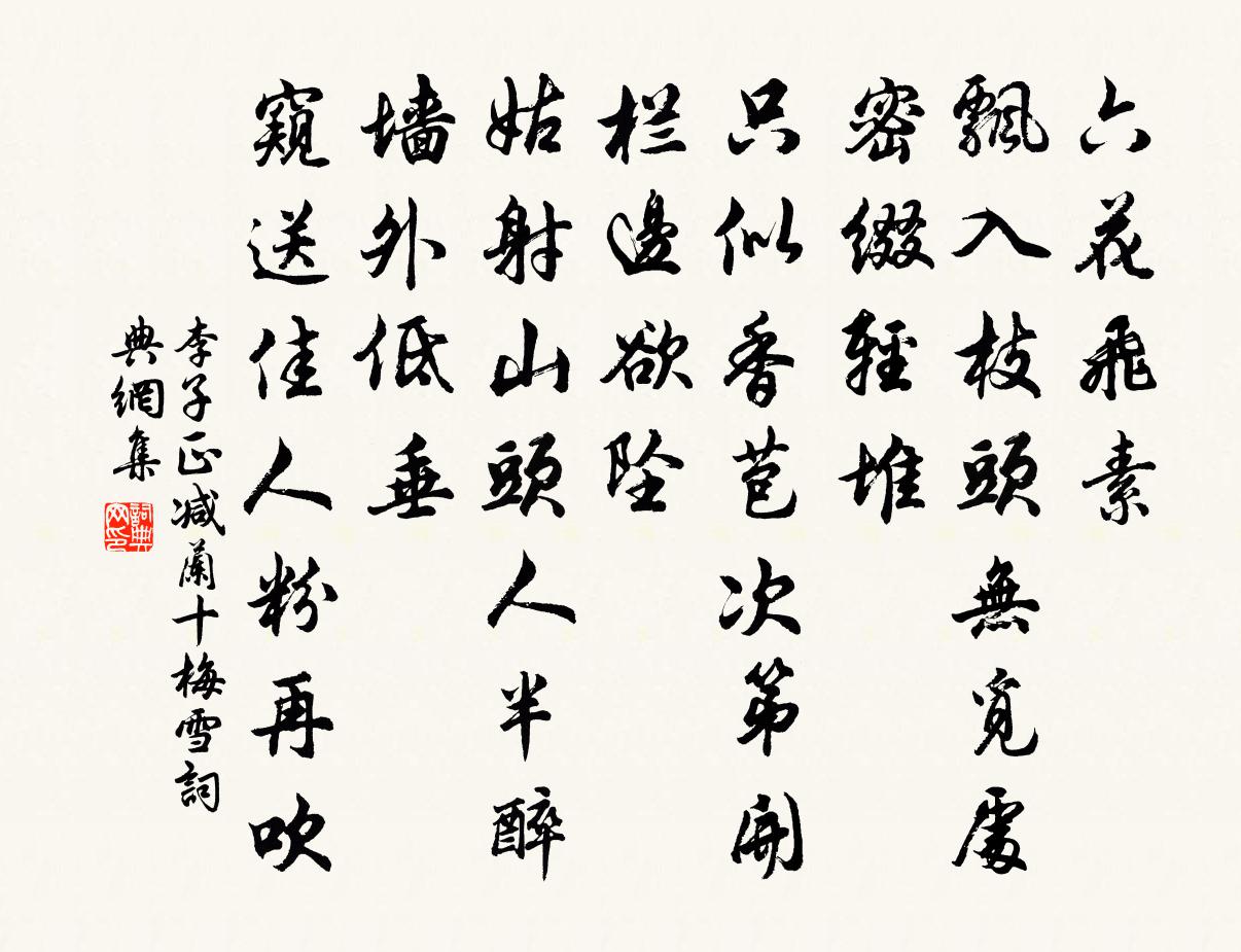 李子正减兰十梅（雪）书法作品欣赏