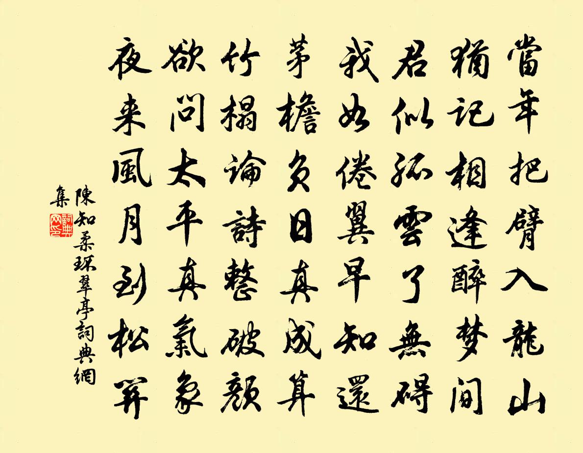 陈知柔环翠亭书法作品欣赏