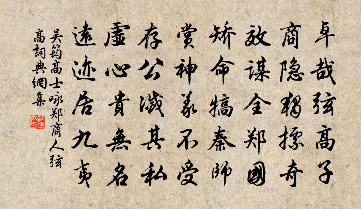 吴筠高士咏郑商人弦高书法作品欣赏