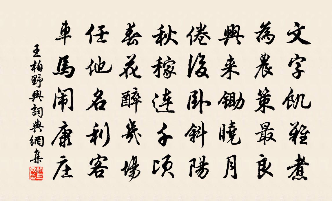 王柏野兴书法作品欣赏