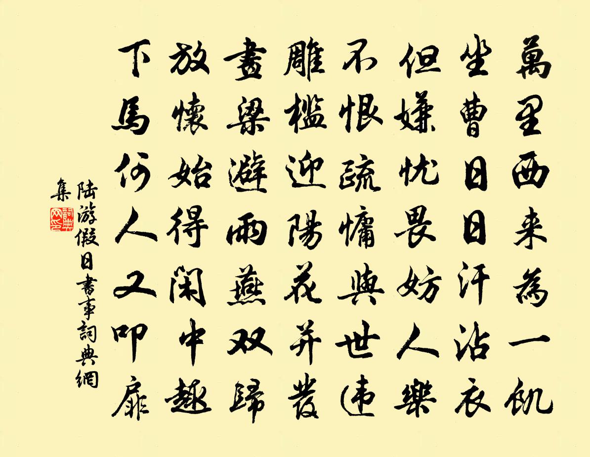 陆游假日书事书法作品欣赏