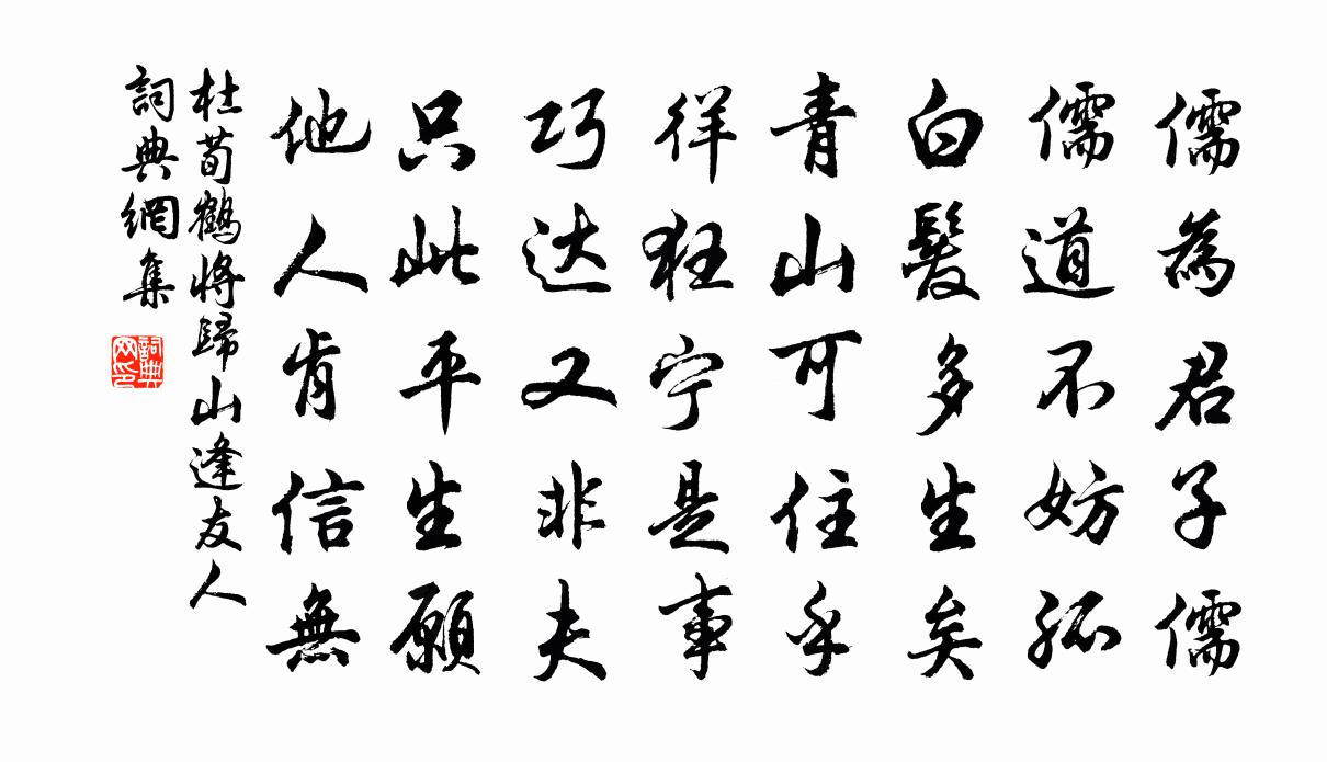 杜荀鹤将归山逢友人书法作品欣赏