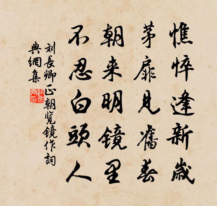 刘长卿正朝览镜作书法作品欣赏