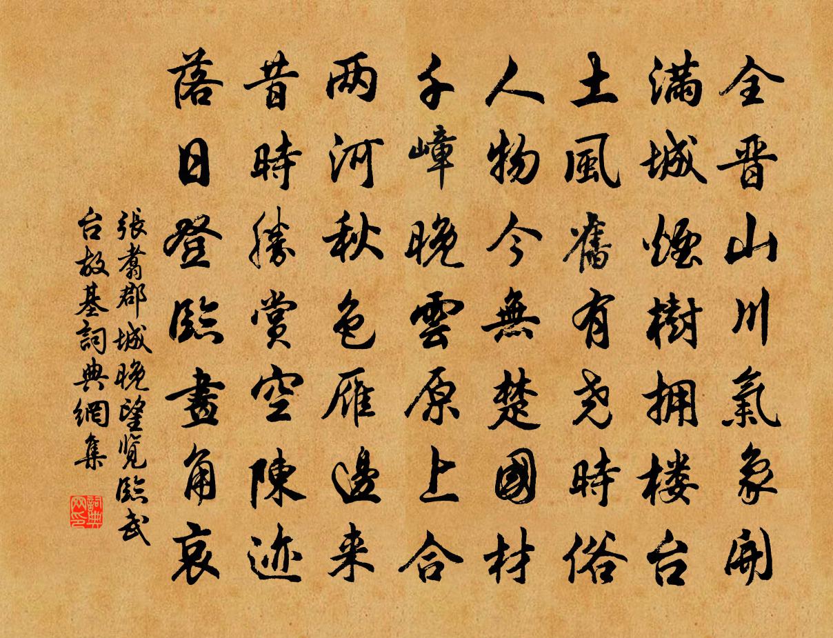 张翥郡城晚望览临武台故基书法作品欣赏