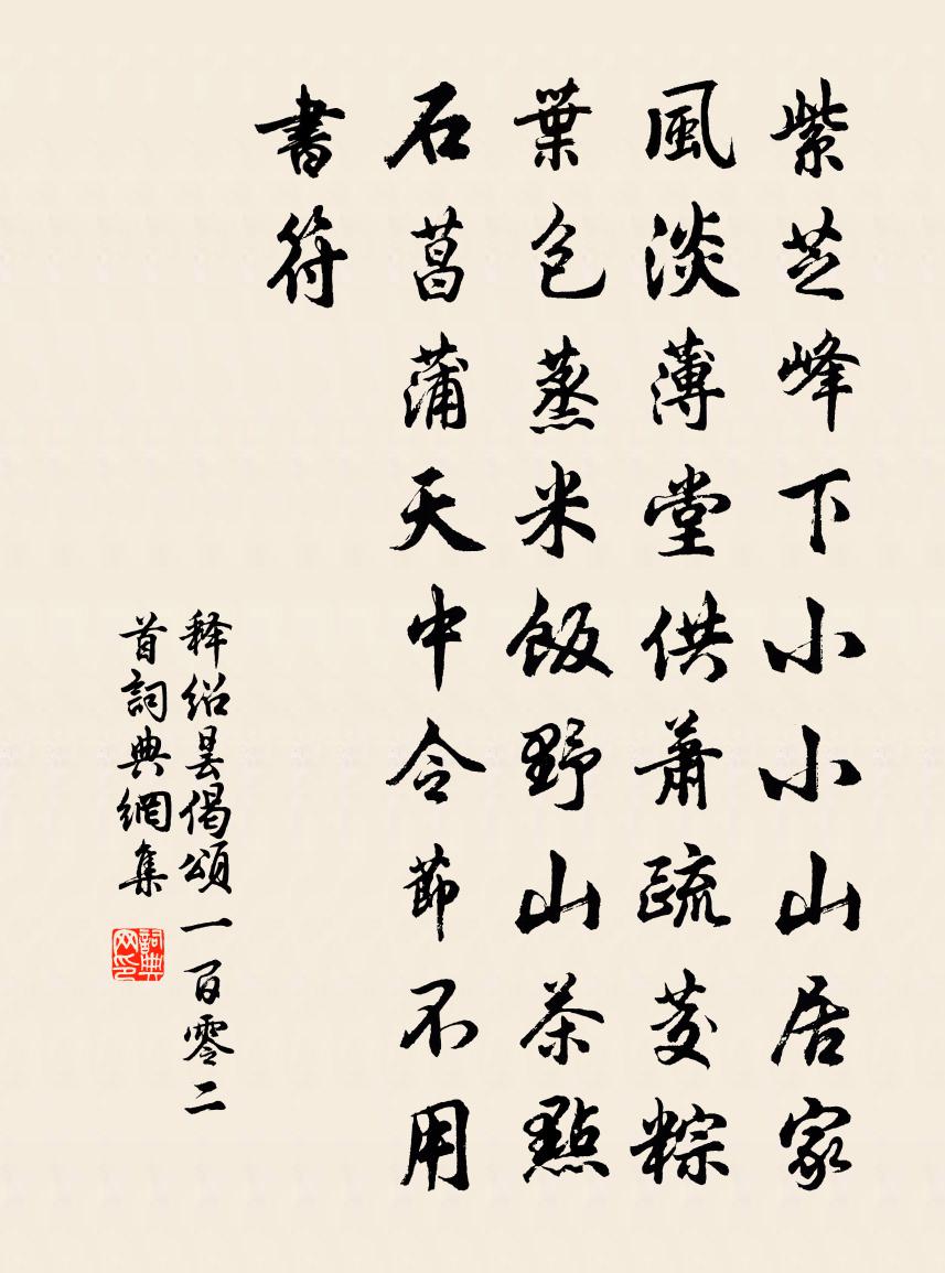 释绍昙偈颂一百零二首书法作品欣赏