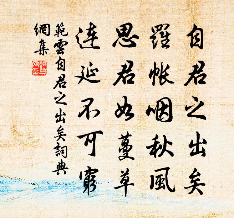 范云自君之出矣书法作品欣赏