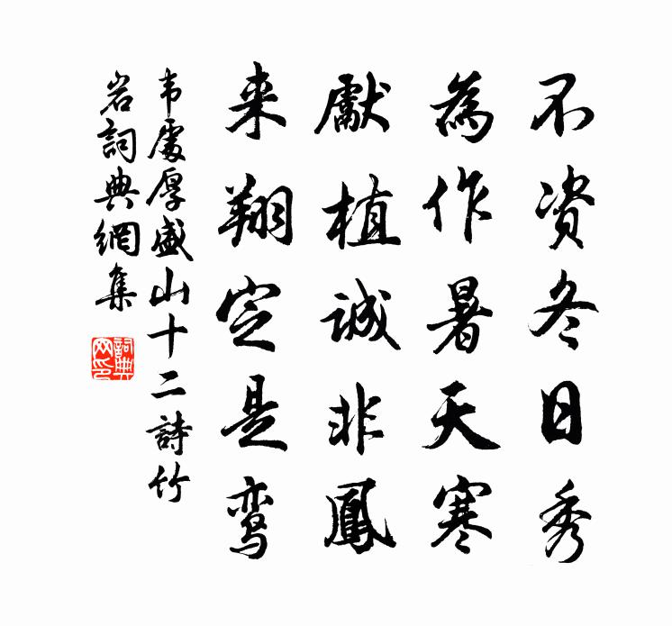 韦处厚盛山十二诗竹岩书法作品欣赏