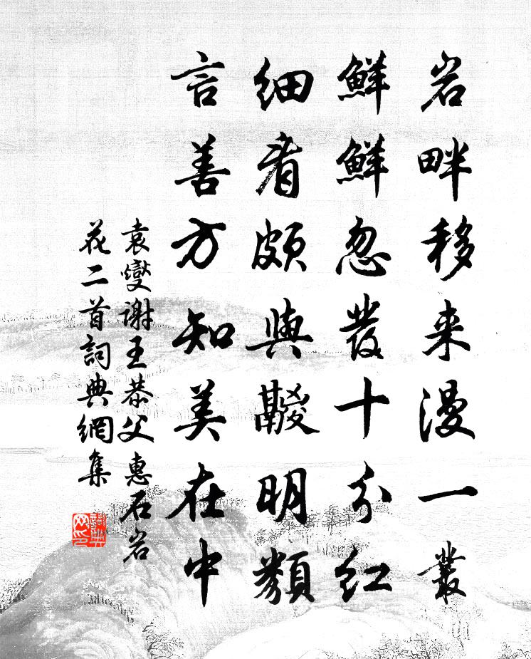 袁燮谢王恭父惠石岩花二首书法作品欣赏