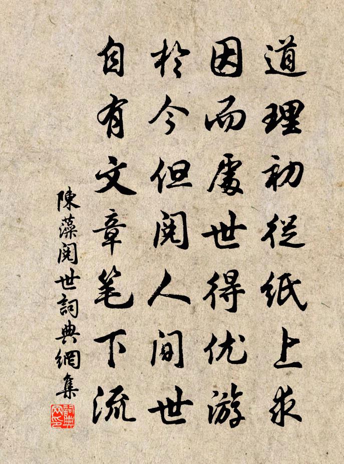 陈藻阅世书法作品欣赏