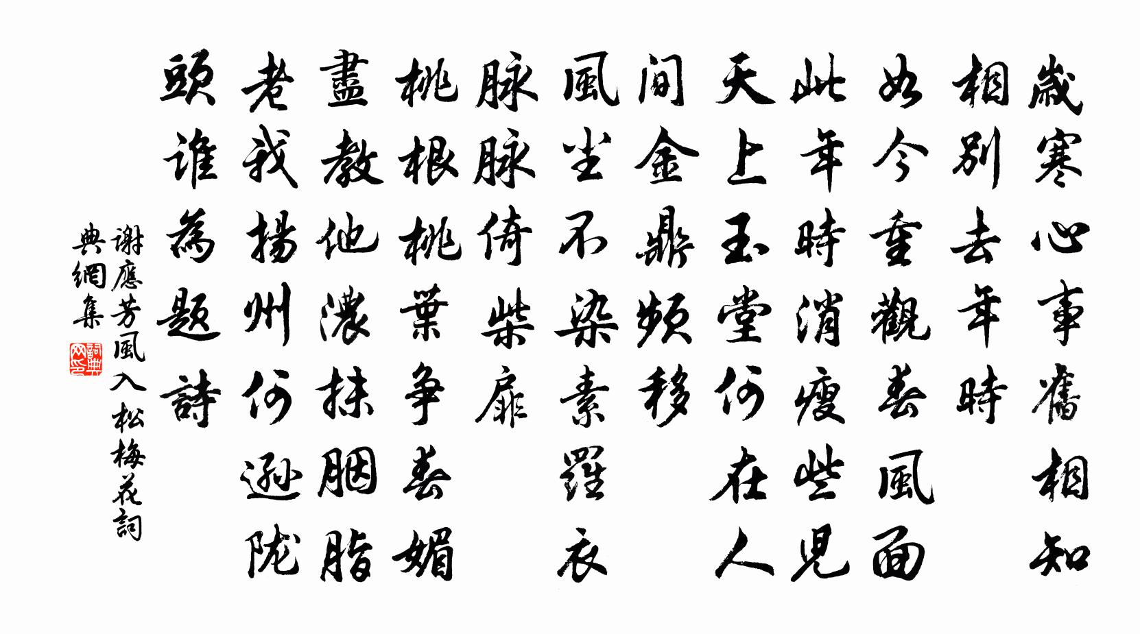 谢应芳风入松 梅花书法作品欣赏