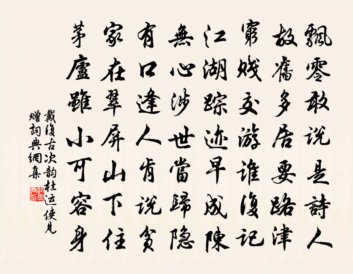 戴复古次韵杜运使见赠书法作品欣赏